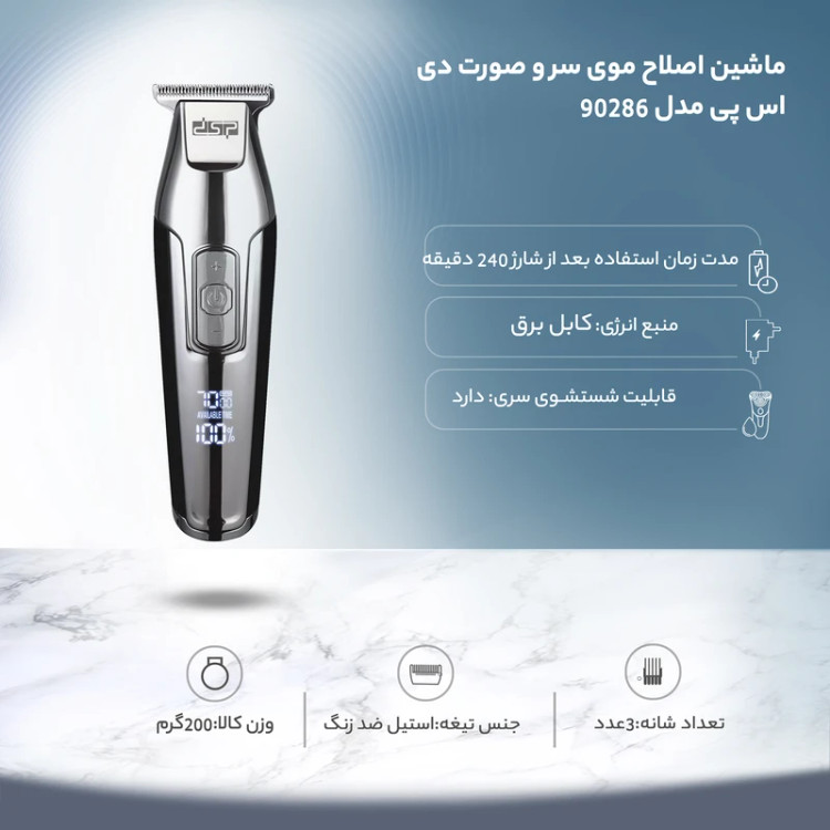 ماشین اصلاح موی سر و صورت دی اس پی مدل 90286 – موتور قابل تنظیم و تیغه استیل