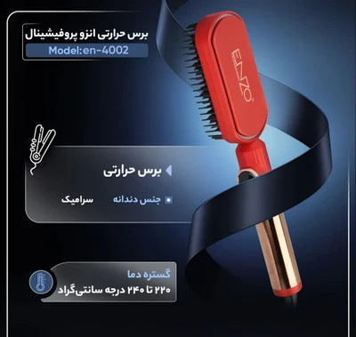برس حرارتی حرفهای انزو مدل EN-4002 با فناوری یون منفی و موتور AC